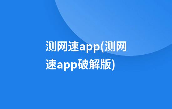 测网速app(测网速app破解版)