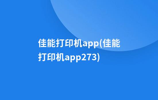 佳能打印机app(佳能打印机app2.7.3)