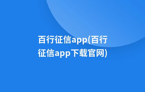 百行征信app(百行征信app下载官网)