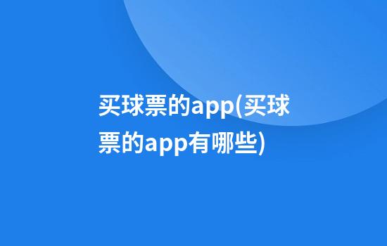 买球票的app(买球票的app有哪些)