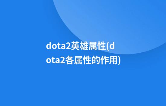 dota2英雄属性(dota2各属性的作用)