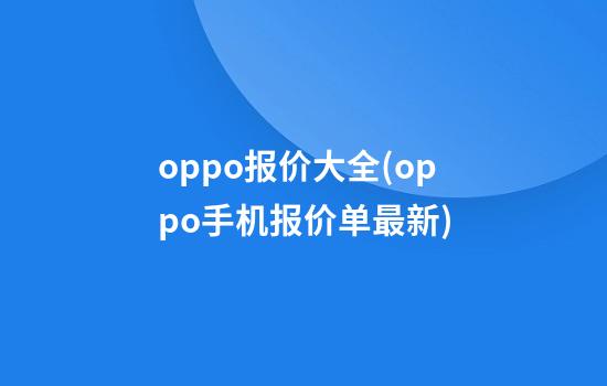 oppo报价大全(oppo手机报价单最新)