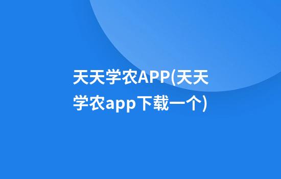 天天学农APP(天天学农app下载一个)