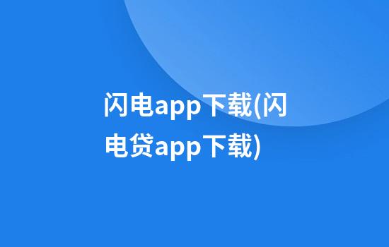 闪电app下载(闪电贷app下载)