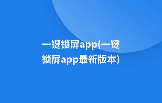 一键锁屏app(一键锁屏app最新版本)