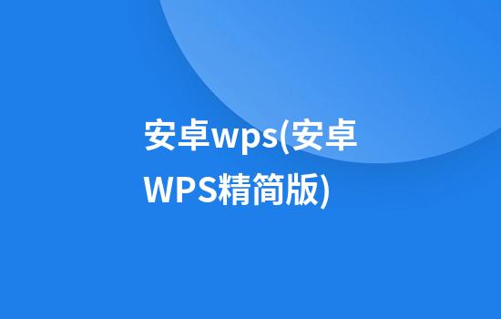 安卓wps(安卓WPS精简版)