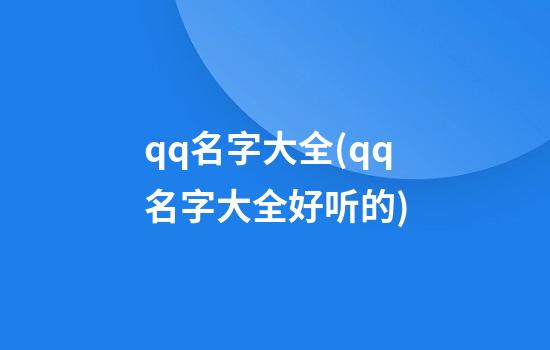 qq名字大全(qq名字大全好听的)