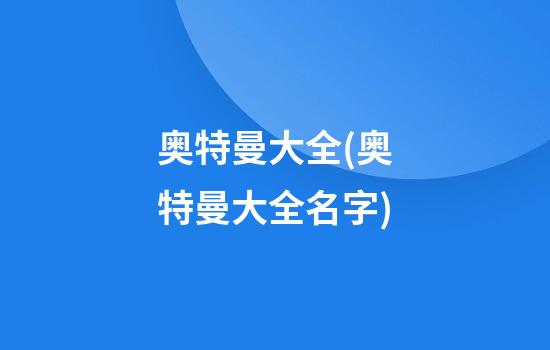 奥特曼大全(奥特曼大全名字)