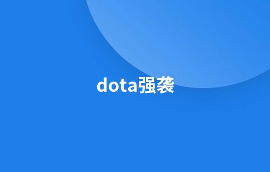 dota强袭