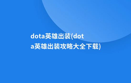 dota英雄出装(dota英雄出装攻略大全下载)