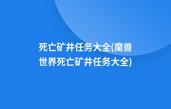 死亡矿井任务大全(魔兽世界死亡矿井任务大全)