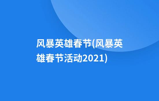 风暴英雄春节(风暴英雄春节活动2021)