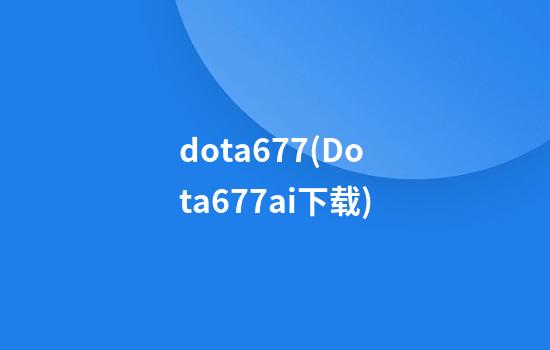 dota6.77(Dota6.77ai下载)