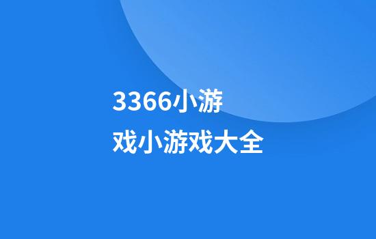 3366小游戏小游戏大全