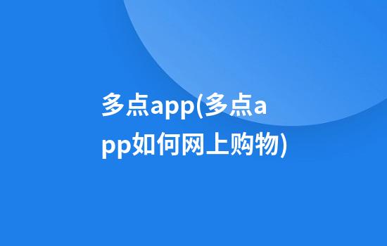 多点app(多点app如何网上购物)