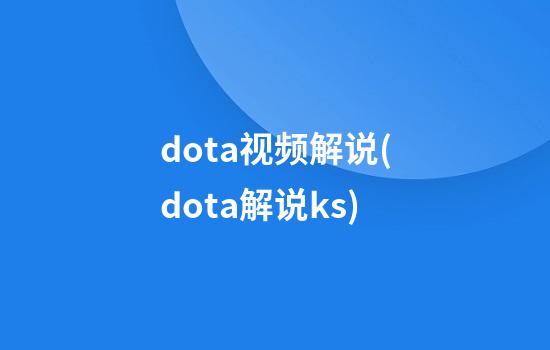 dota视频解说(dota解说ks)