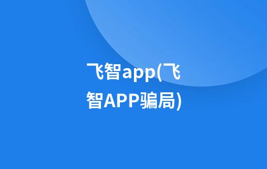 飞智app(飞智APP骗局)