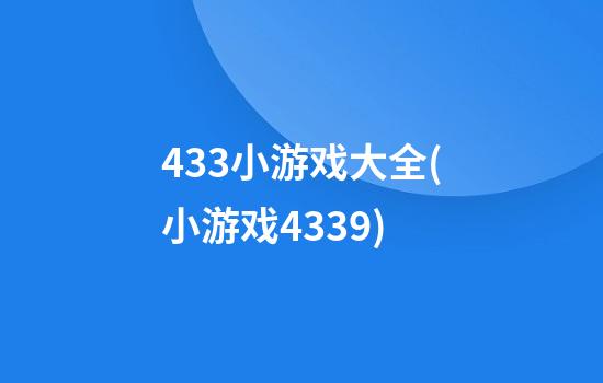 433小游戏大全(小游戏4339)