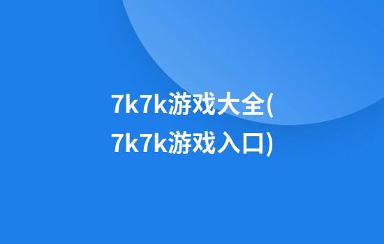 7k7k游戏大全(7k7k游戏入口)