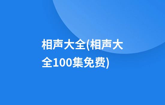 相声大全(相声大全100集免费)