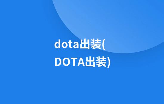 dota出装(DOTA出装)