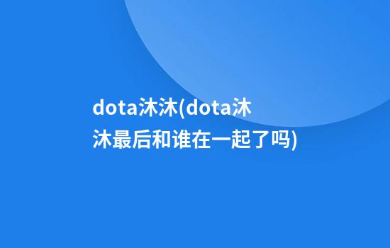 dota沐沐(dota沐沐最后和谁在一起了吗)