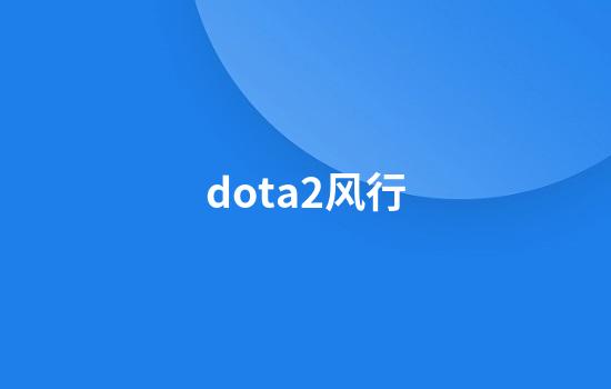 dota2风行