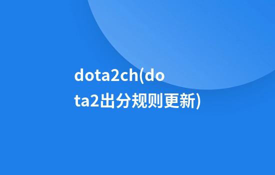 dota2ch(dota2出分规则更新)