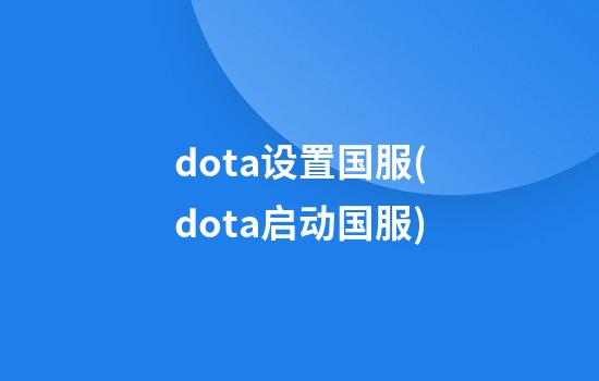 dota设置国服(dota启动国服)