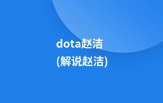 dota赵洁(解说赵洁)