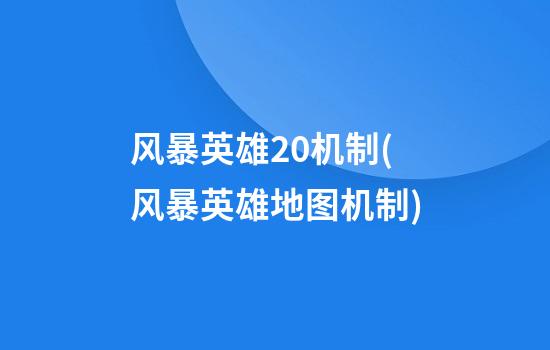 风暴英雄2.0机制(风暴英雄地图机制)