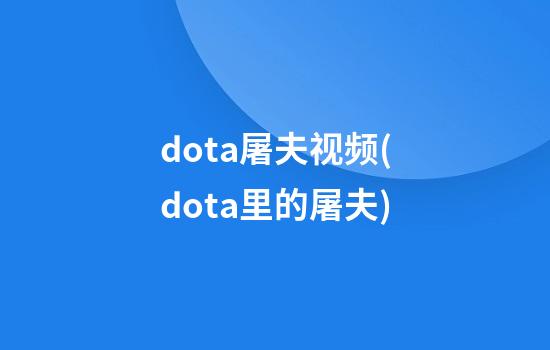 dota屠夫视频(dota里的屠夫)