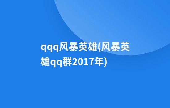 qqq风暴英雄(风暴英雄qq群2017年)