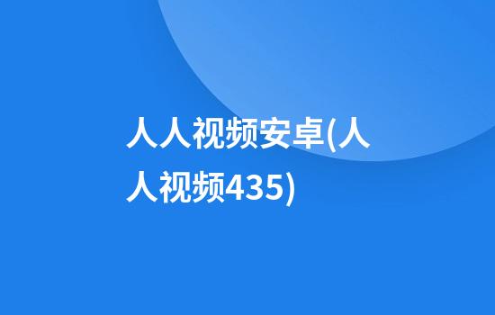 人人视频安卓(人人视频4.35)