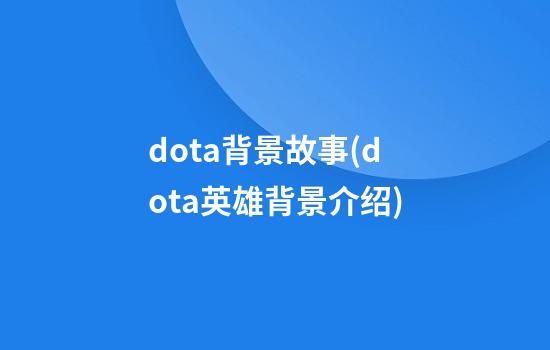 dota背景故事(dota英雄背景介绍)