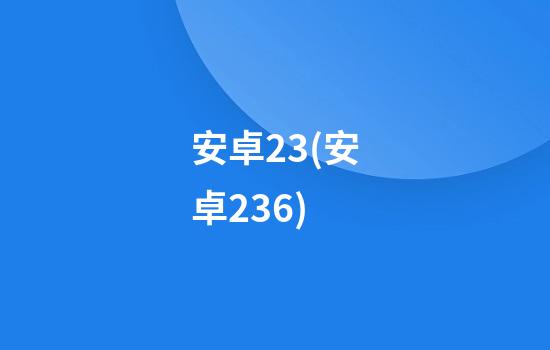 安卓2.3(安卓2.3.6)