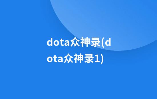 dota众神录(dota众神录1)