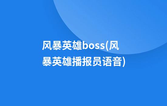 风暴英雄boss(风暴英雄播报员语音)