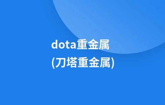 dota重金属(刀塔重金属)