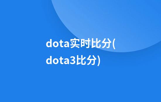 dota实时比分(dota3比分)