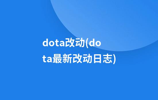 dota改动(dota最新改动日志)