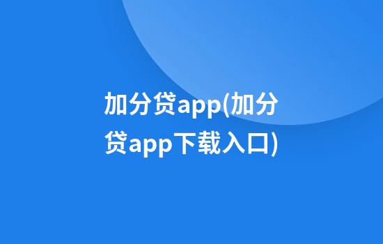 加分贷app(加分贷app下载入口)