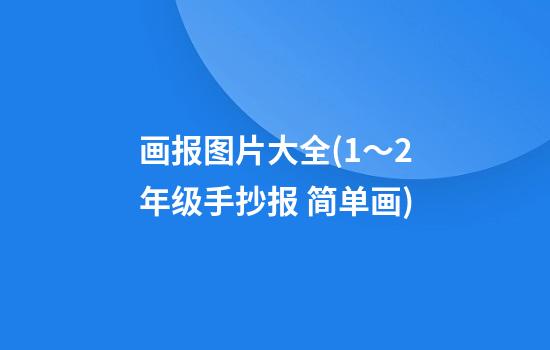 画报图片大全(1～2年级手抄报 简单画)