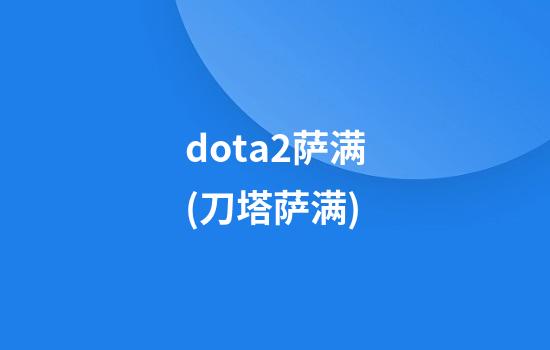 dota2萨满(刀塔萨满)