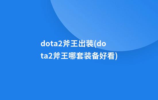 dota2斧王出装(dota2斧王哪套装备好看)