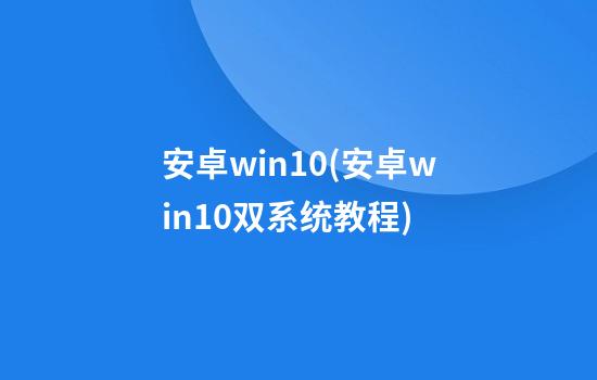 安卓win10(安卓win10双系统教程)