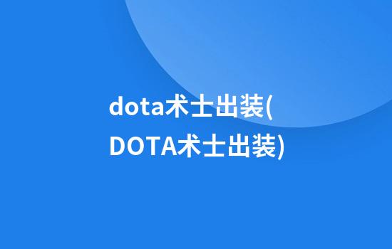 dota术士出装(DOTA术士出装)