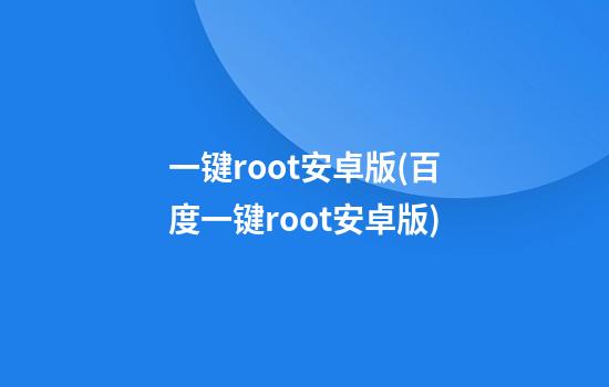 一键root安卓版(百度一键root安卓版)