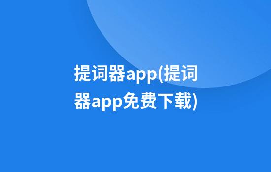 提词器app(提词器app免费下载)