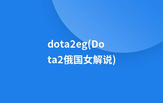 dota2eg(Dota2俄国女解说)